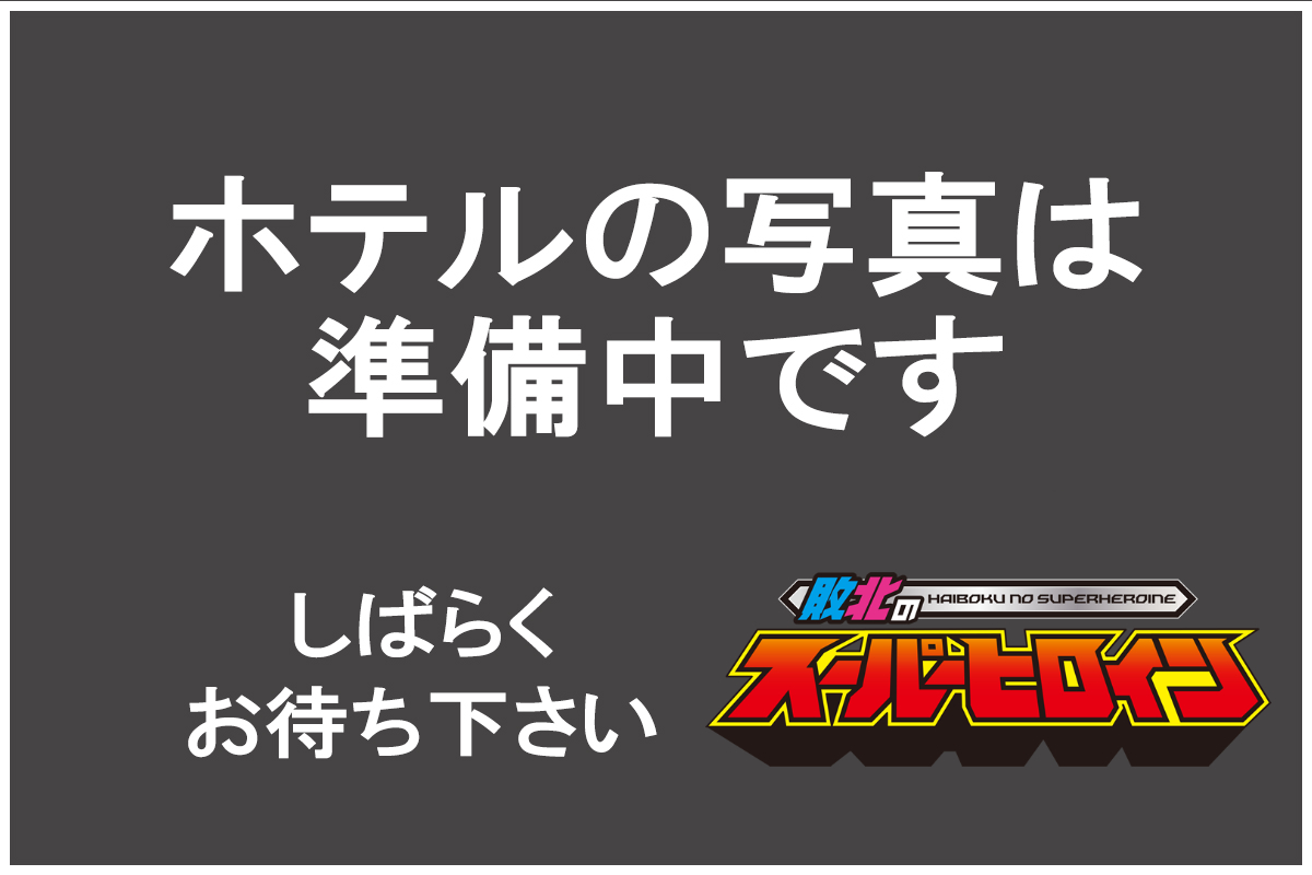 敗北のスーパーヒロインホテルリスト