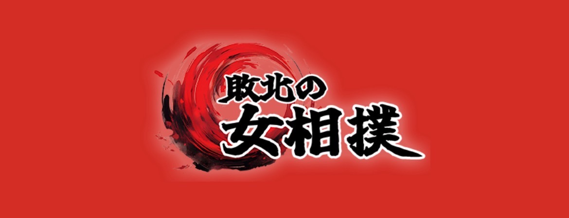 五反田イメクラ風俗敗北の女相撲