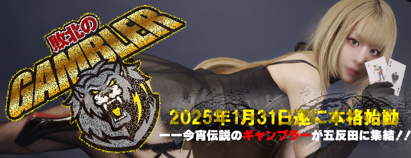 五反田イメクラ風俗敗北のギャンブラー